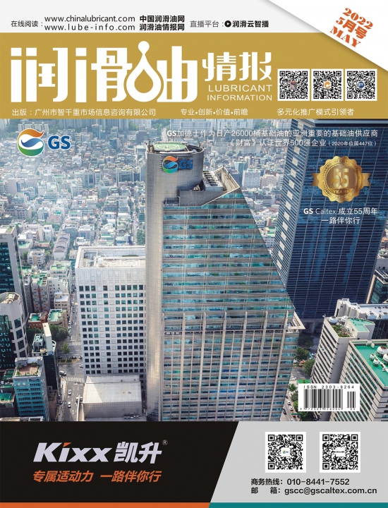 《润滑油情报》杂志2022年05月刊