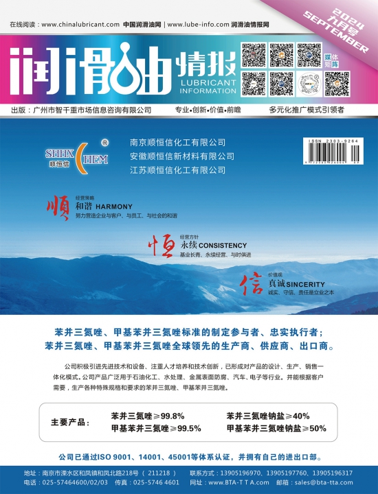 润滑油情报杂志2024年08月刊