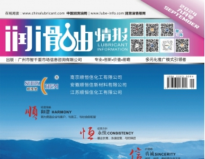 《润滑油情报》杂志2024年09月刊